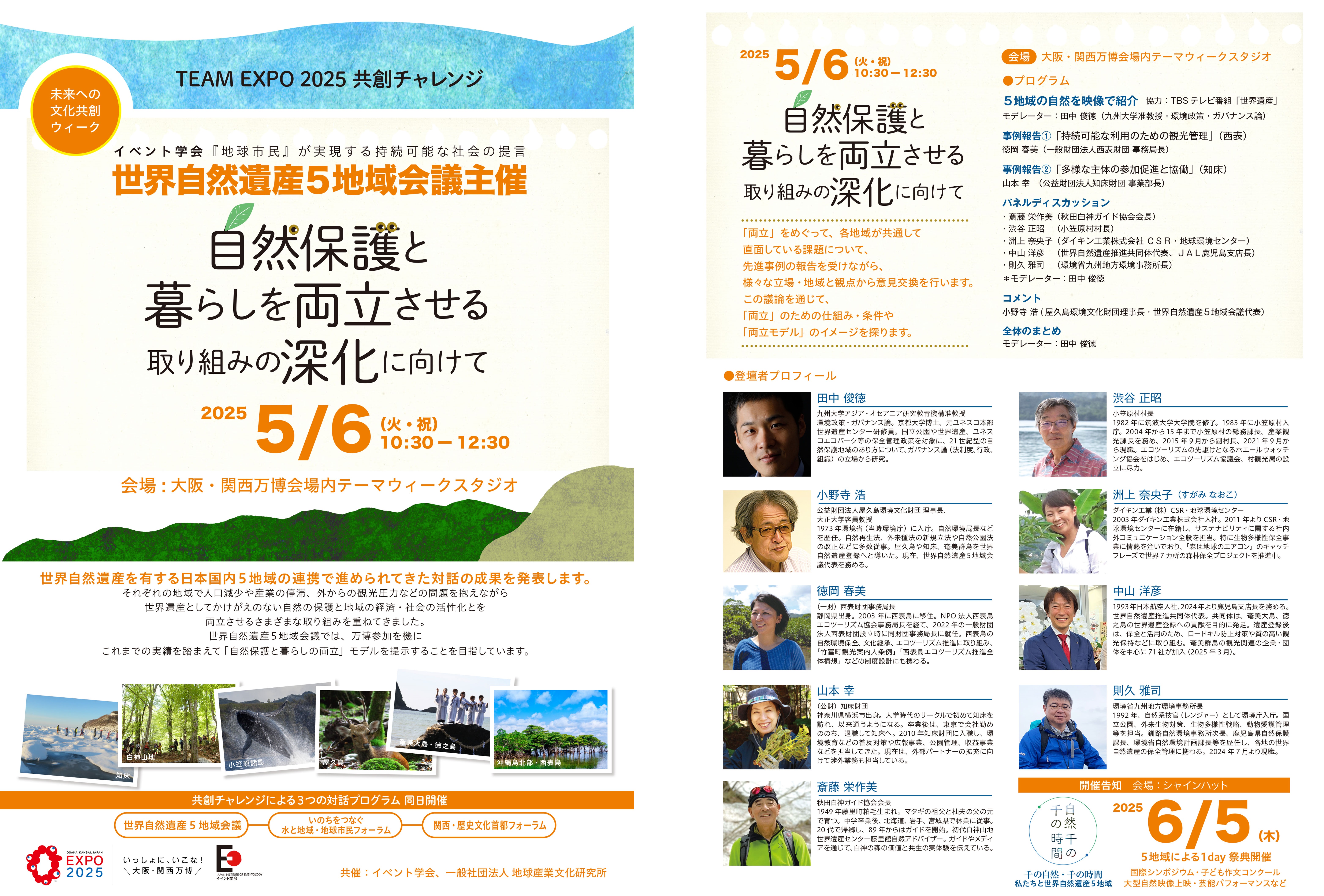 世界自然遺産5地域会議主催「自然保護と暮らしを両立させる取り組みの深化に向けて」