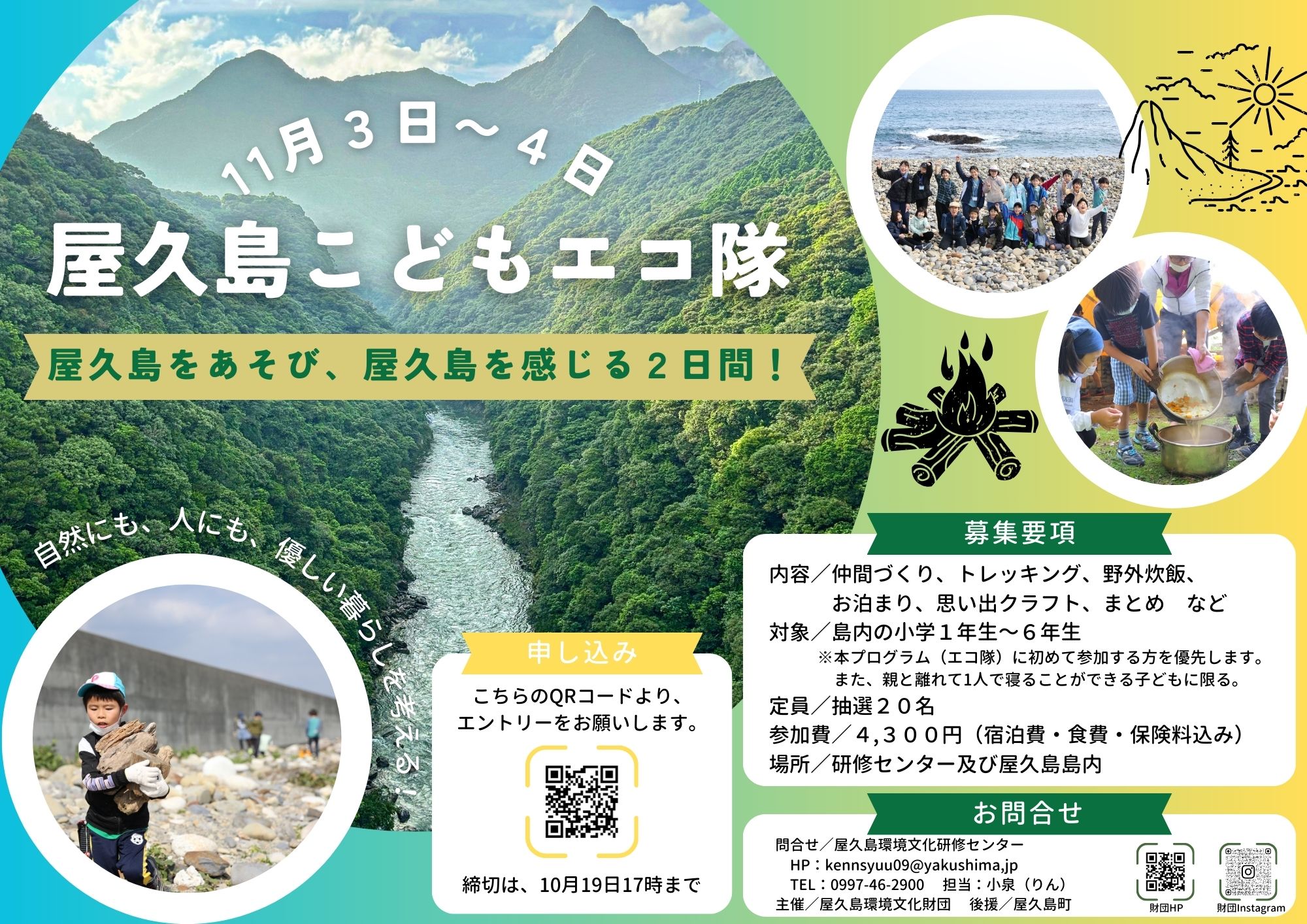 第１回　屋久島子どもエコ隊　～屋久島をあそび、屋久島を感じる2日間～ 