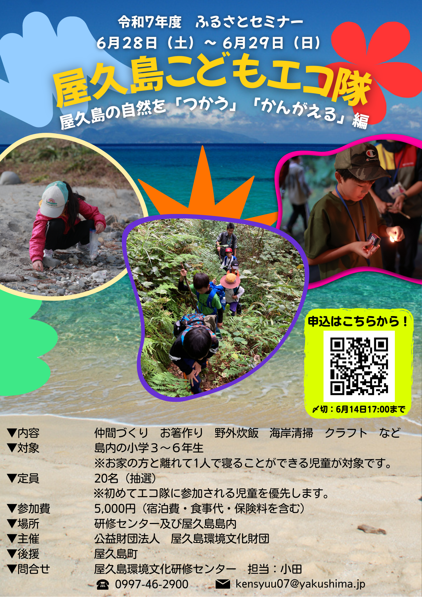 第1回 屋久島子どもエコ隊~屋久島の自然を「つかう」「かんがえる」編~