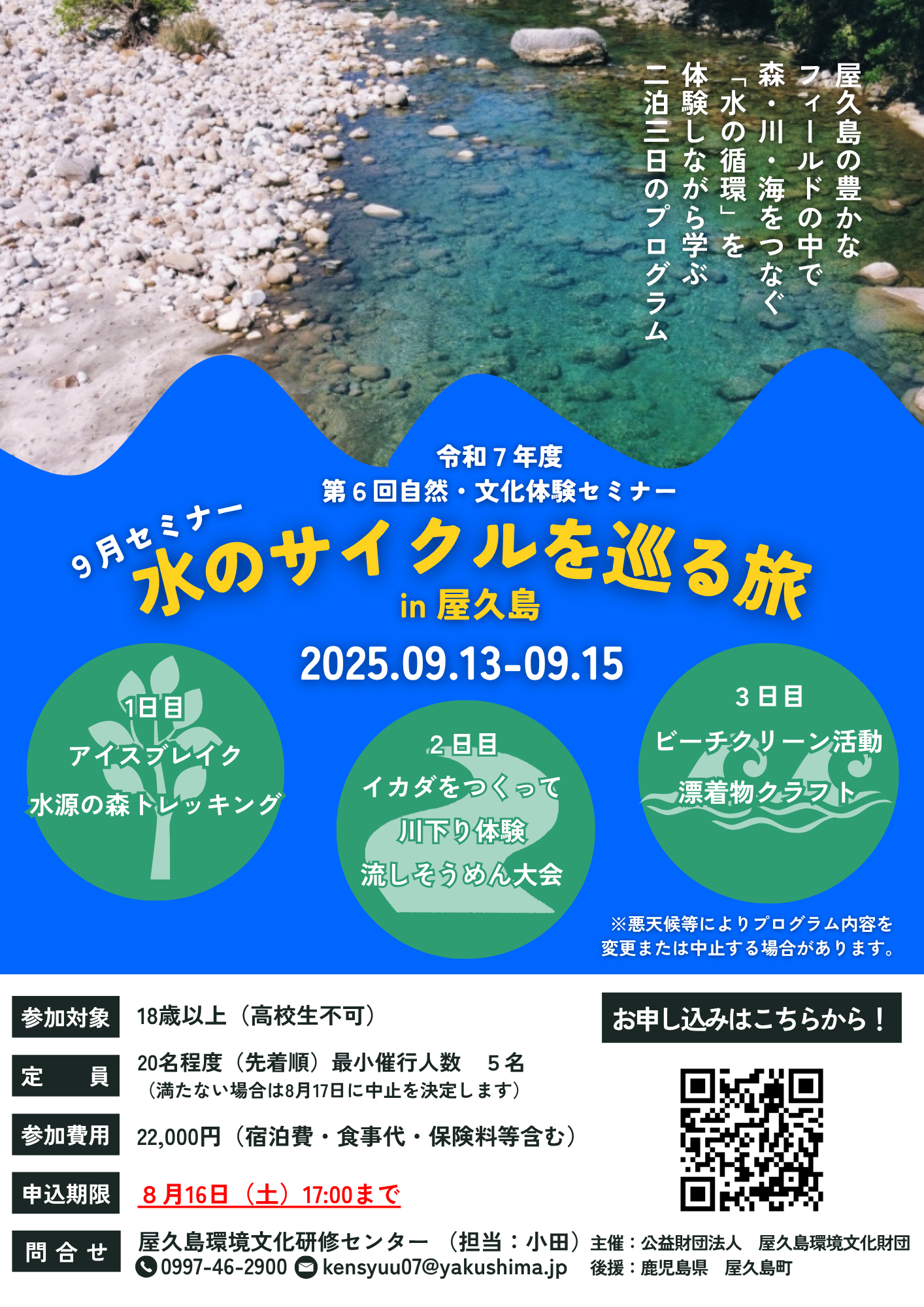 9月セミナー「水のサイクルを巡る旅in屋久島」