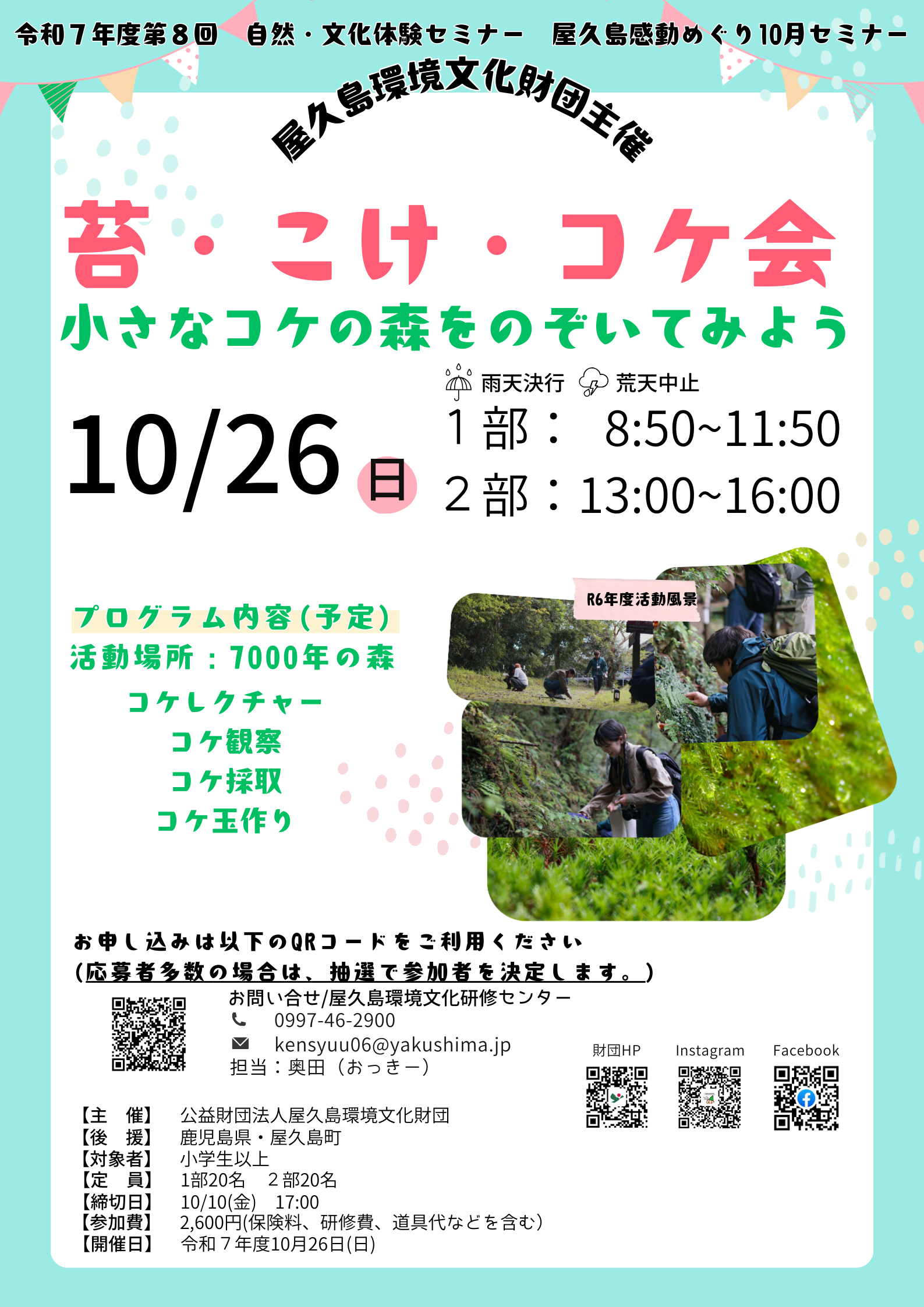 10月セミナー 苔・こけ・コケ会
