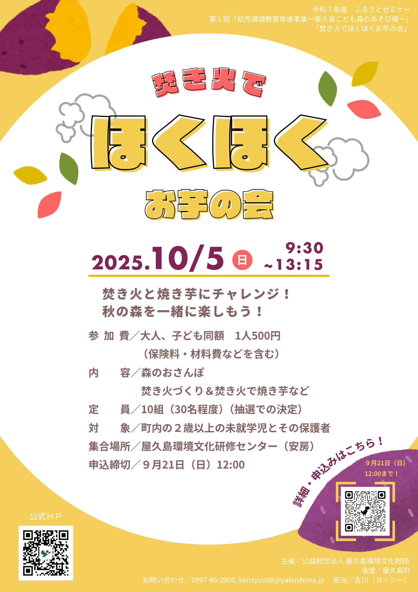 屋久島こども森のあそび場~焚き火でほくほくお芋の会(10/5)~