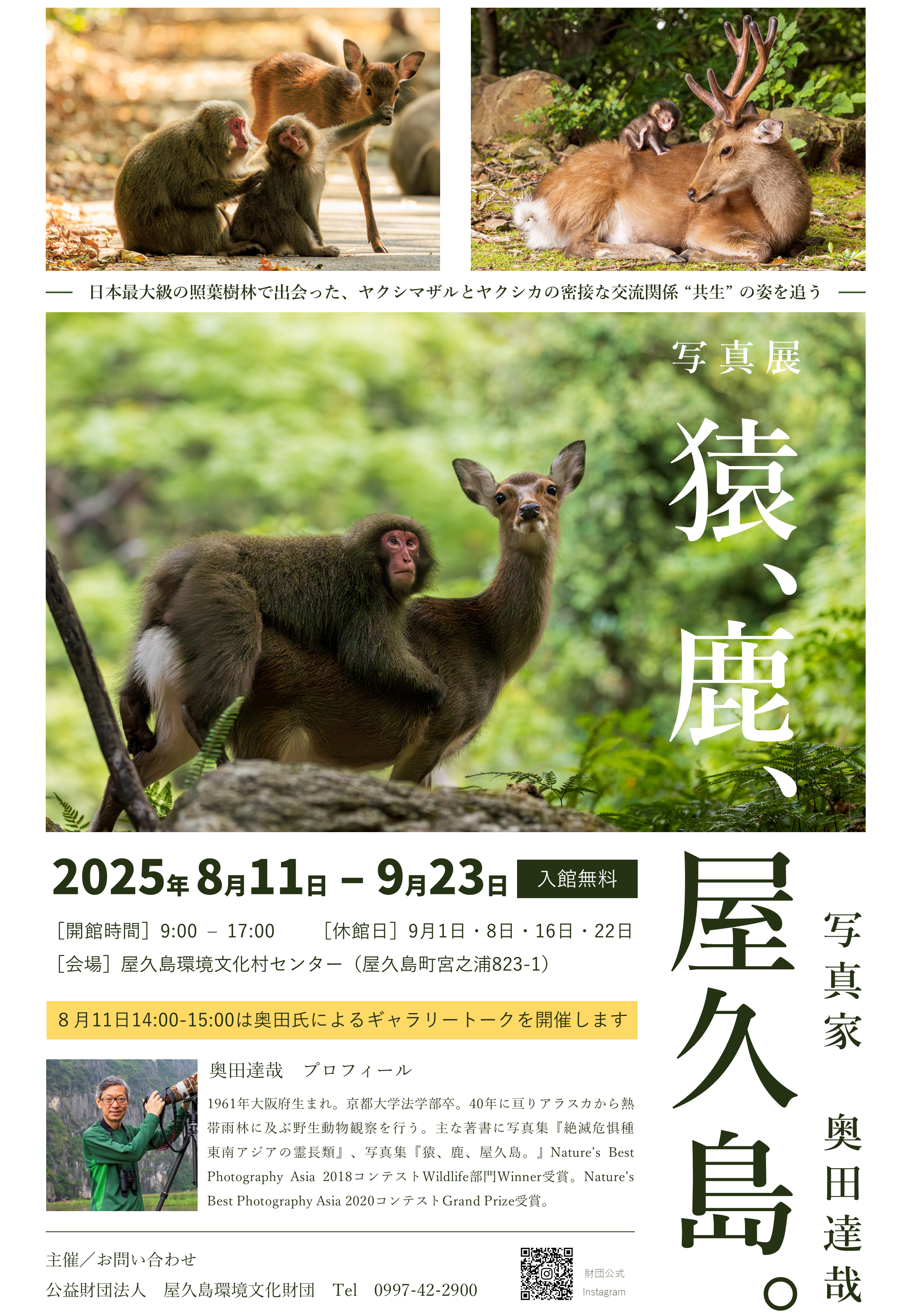 写真展「猿、鹿、屋久島。」