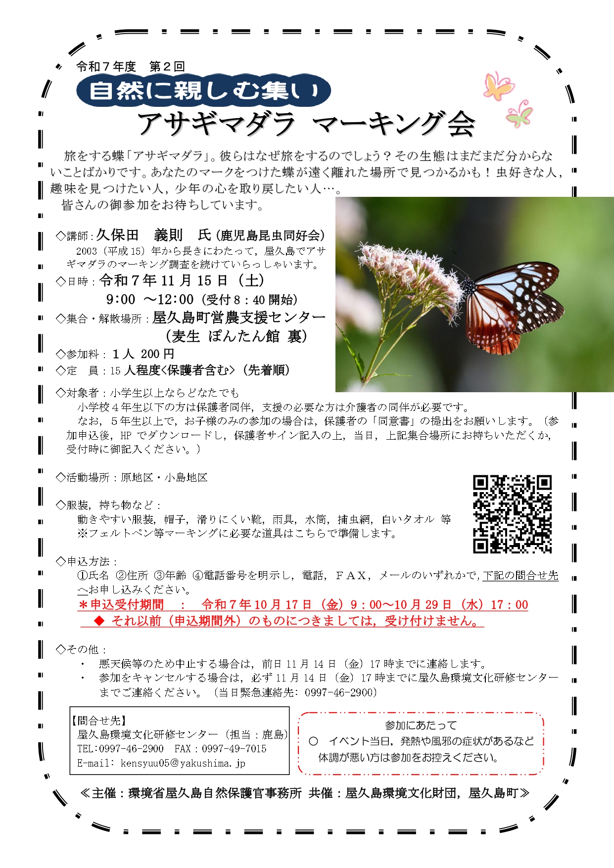 令和7年度 自然に親しむ集い「アサギマダラマーキング会」