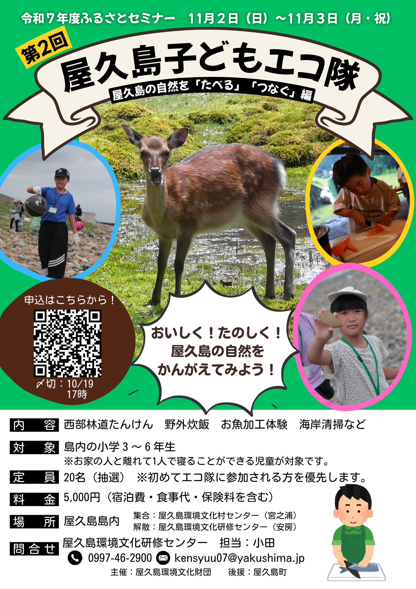 第2回屋久島子どもエコ隊~屋久島の自然を「たべる」「つなぐ」編~