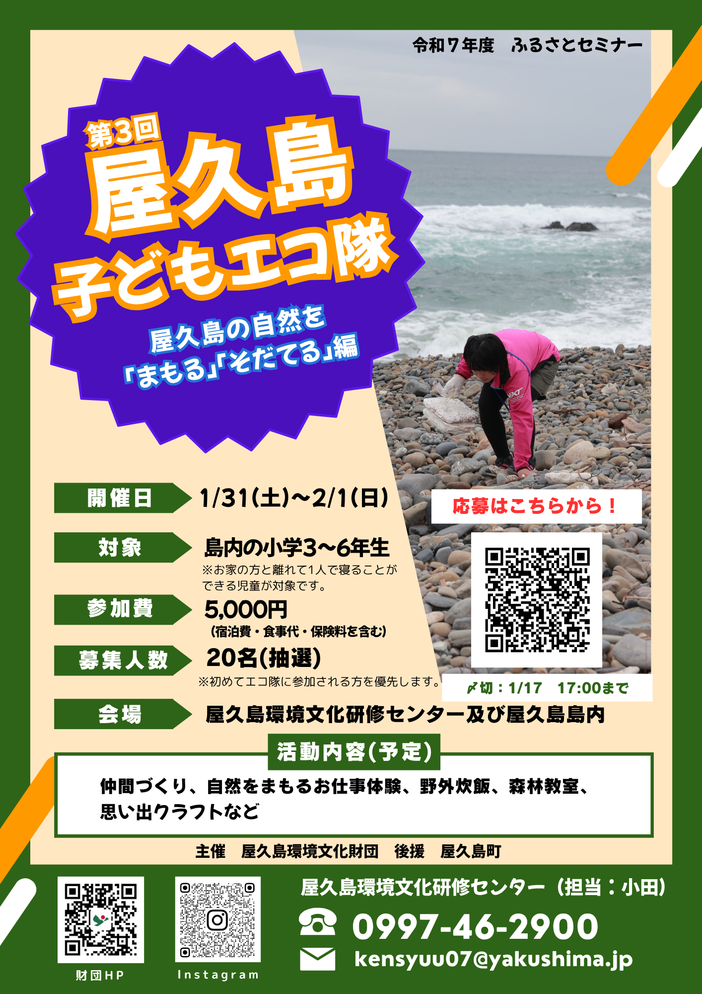 第3回屋久島子どもエコ隊~屋久島の自然を「まもる」「そだてる」編~